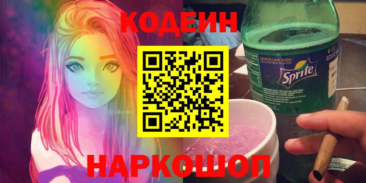Карачаевск  Codein Purple Drank  Вход с VPN  Кодеиновый сироп Lean Purple Drank 